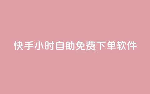 快手24小时自助免费下单软件,抖音一元涨粉1000平台 - 快手播放量下单10万 抖音粉丝业务24小时  第1张