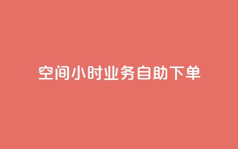 QQ空间24小时业务自助下单,b站卡盟业务 - 自助下单浏览量 抖音24小时在线下单网站  第1张