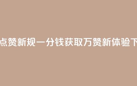 QQ空间点赞新规 一分钱获取万赞新体验  第1张