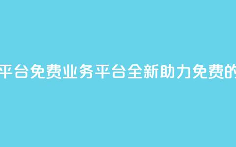 ks免费业务平台(ks免费业务平台：全新助力免费的首选平台)  第1张