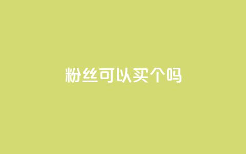 粉丝可以买10000个吗,dy低价下单平台 - 拼多多买刀助力 拼多多多少以上会吞刀  第1张
