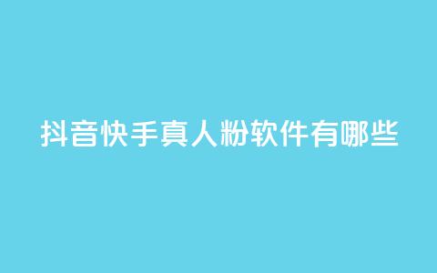 抖音快手真人粉软件有哪些,qq云商城24小时在线下单 - 拼多多真人助力 全网自动下单平台  第1张