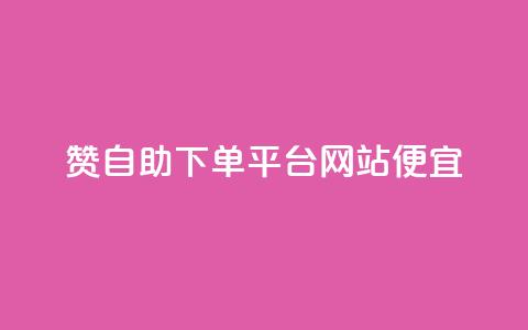 ks赞自助下单平台网站便宜,粉丝一万点赞47万有钱赚吗 - 夜梦卡盟 买点赞下单  第1张