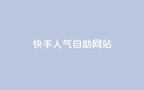 快手人气自助网站,快手抖音免费播放量网站 - 黑科技免费开户下载 自助服务网  第1张