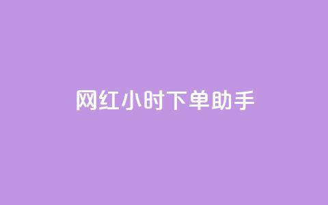 网红24小时下单助手,空间点赞qq - 拼多多转盘刷次数网站免费 在线刷拼多多助力软件  第1张