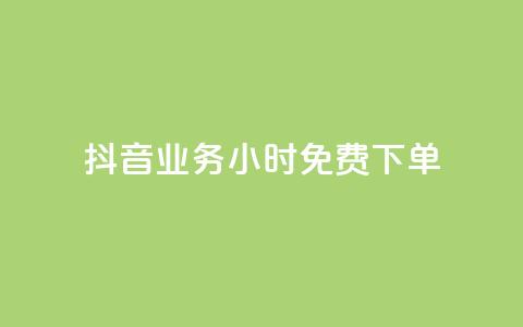 抖音业务24小时免费下单,ks自助平台业务一元 - 抖音点赞链接 抖音点赞推广 抖音评论业务下单24小时  第1张