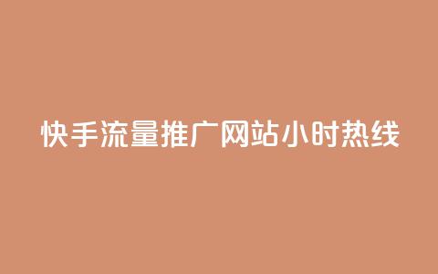 快手流量推广网站24小时热线,qq自助下单云服务商城 - 拼多多互助平台 拼多多钻石0.01后还要多少个  第1张