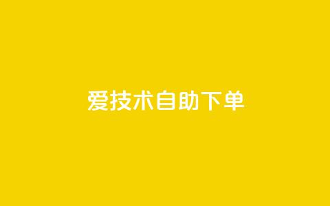 爱Q技术自助下单,卡盟平台官网入口 - qq买点赞1毛10000赞 快手点赞增加网站免费  第1张