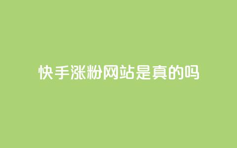 快手涨粉网站是真的吗,QQ小世界怎么解除签约机构 - 拼多多免费一键助力神器 拼多多极速起量怎么开启  第1张