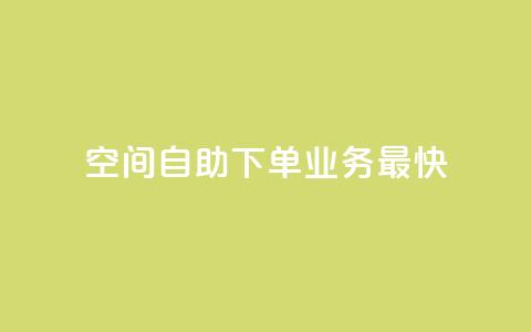 空间自助下单业务最快,快手业务全网最低价 - 粉丝下单链接 ks保不掉粉丝  第1张