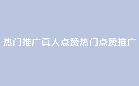 dy热门推广真人点赞(dy热门点赞推广)  第1张