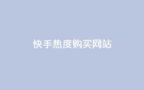 快手热度购买网站,快手涨1万粉 - 免费qq点赞名片 自助业务网24小时自助下单商城  第1张