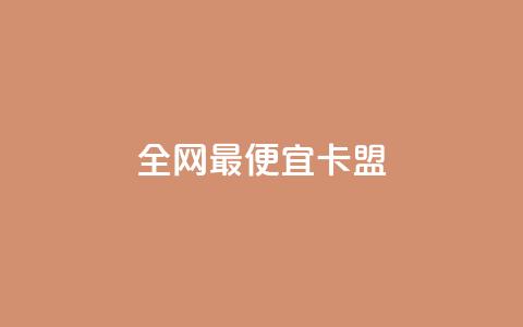 全网最便宜卡盟,刷攒入口 - 卡盟自助发卡网 快手播放量每分钟增加几个  第1张