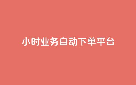24小时业务自动下单平台,卡盟自助下单24小时视频vip - 拼多多如何买助力 拼多多免费领5件的兑换币  第1张