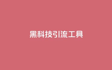 黑科技引流工具,qq免费一万访客平台 - 拼多多在线助力网站 pdd吞刀还要继续吗  第1张