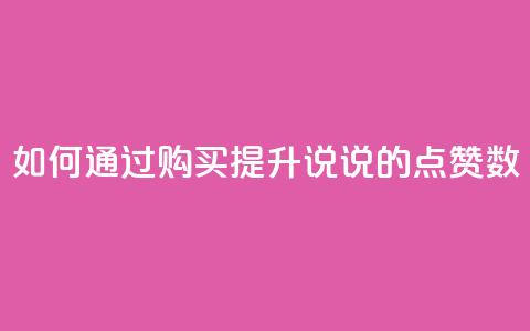 如何通过购买提升QQ说说的点赞数  第1张