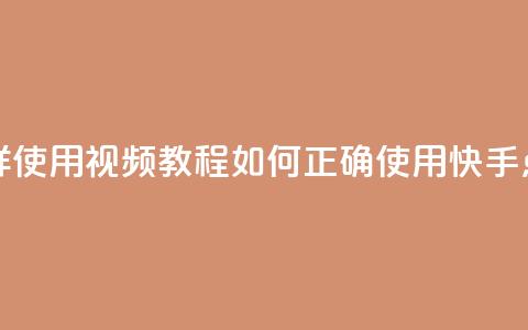 快手点赞器怎样使用视频教程(如何正确使用快手点赞器视频指南)  第1张