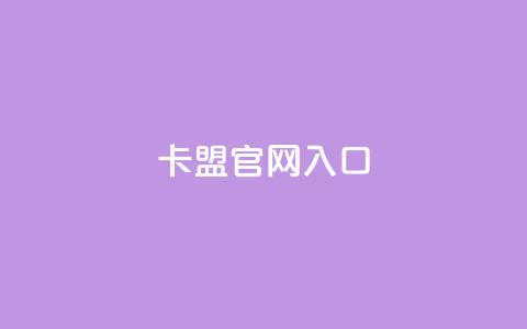 卡盟官网入口,一块钱100赞抖音平台 - 抖音点赞100一元 qq空间访客同一个人记录几次  第1张