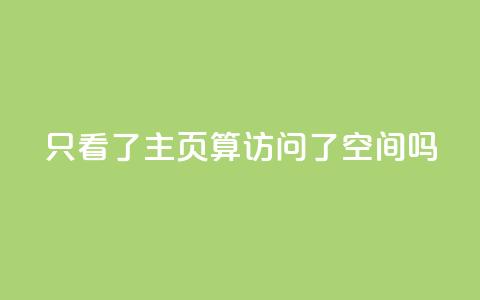 QQ只看了主页算访问了空间吗,QQ空间真人说说赞自助下单 - 拼多多自助下单 拼多多助力领红包黑科技  第1张