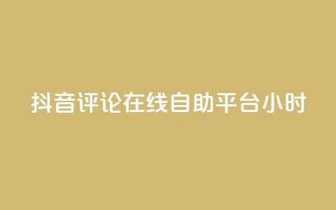抖音评论在线自助平台24小时,qq空间刷访客1元一万网站 - 拼多多刷刀软件免费版下载  第1张