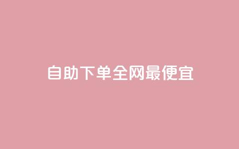 自助下单全网最便宜,买点赞 自动下单 24小时 - 抖音有效粉丝不够500怎么办 qq点赞50次bug教程  第1张