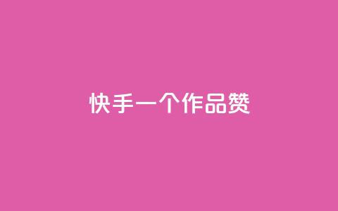 快手一个作品1000赞 - 快手热门作品突破1K赞！  第1张