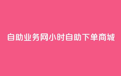 自助业务网24小时自助下单商城,ks下单便宜业务 - dyks自助 ks播放量业务免费  第1张