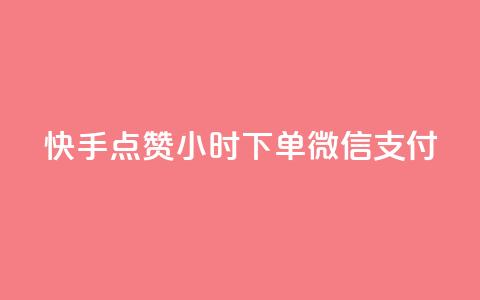 快手点赞24小时下单微信支付,黑马卡盟网 - 拼多多上粉丝是怎么来的 QQ名片互赞在线网址  第1张