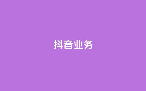 抖音24h业务,ks24小时下单平台 - 抖音点赞极速到账 快手0.5元1000个赞是真的吗  第1张