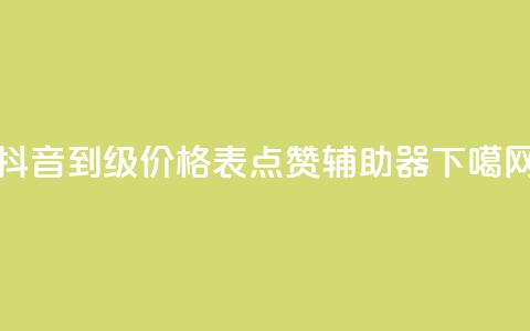 抖音1到70级价格表 - 点赞辅助器  第1张