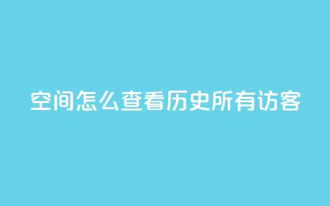 qq空间怎么查看历史所有访客,qq黄钻试用免费网站 - 拼多多助力平台入口 拼多多700元大概需要多少人  第1张