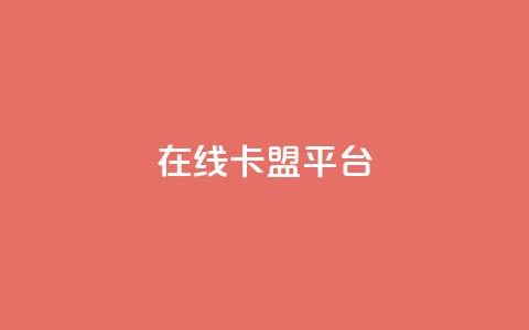 在线卡盟平台,抖音怎么增加浏览量和粉丝 - 免费领绿钻网站 一元1000个赞秒到平台抖音  第1张