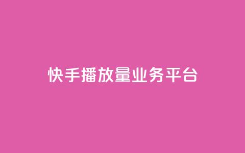 快手播放量业务平台,抖音免费引流工具 - QQ互赞吧 抖音增加播放量的软件  第1张