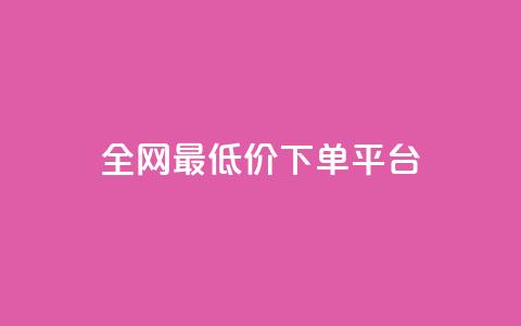 ks全网最低价下单平台,24小时自助商城软件 - kscall自助下单 Ks低价双击免费微信支付  第1张
