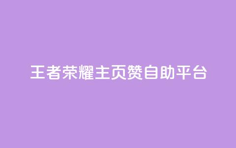 王者荣耀主页赞自助平台,空间自助下单业务 - 拼多多刷助力软件 拼多多帮忙助力是什么意思  第1张