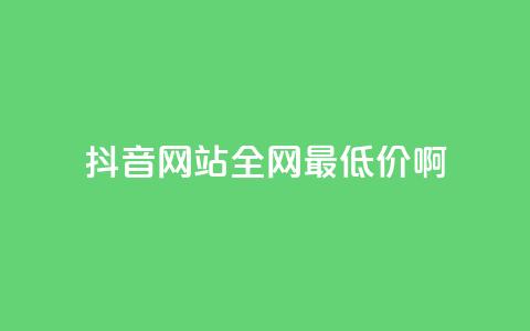 抖音网站全网最低价啊,王者荣耀主页赞自助平台 - qq免费24小时自助下单平台 qq会员便宜充值网站  第1张