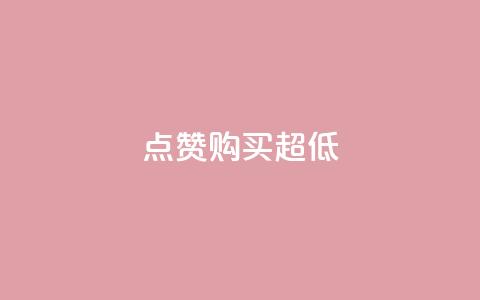 点赞购买超低,KS免费双击 - 拼多多助力网站在线刷便宜 拼多多七夕提现积分后是什么  第1张