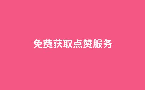 免费获取qq点赞服务  第1张