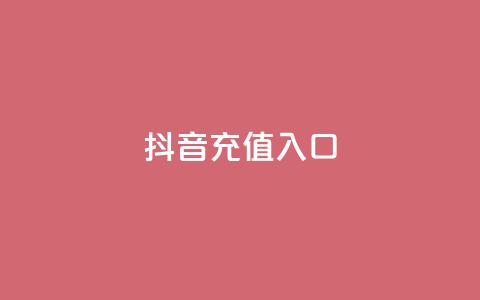 抖音100充值入口 - 抖音充值100元的便捷方式详解！  第1张