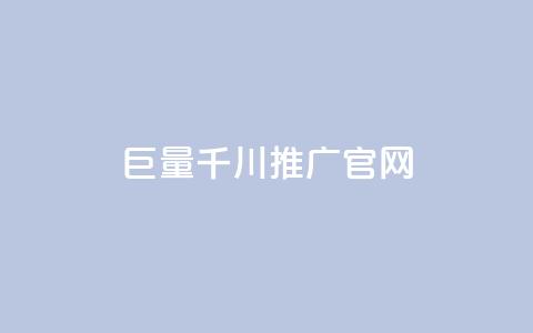 巨量千川推广官网,全网最低价业务平台 - 拼多多现金大转盘刷助力网站免费 拼多多七夕免费拿入口  第1张