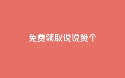 免费领取qq说说赞20个,抖音粉丝增加的app - 卡盟的货源都是哪里来的 KS业务下单平台  第1张