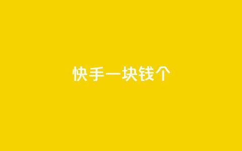 快手一块钱100个 - 快手特惠惊喜一元购得百个精彩内容！  第1张
