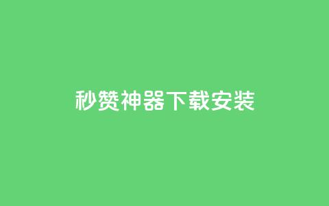 QQ秒赞神器下载安装,qq钻业务卡盟 - 抖音免费黑科技 抖音点赞ks下单  第1张
