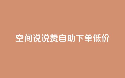 qq空间说说赞自助下单低价,快手业务平台 - qq业务自助下单怎么开通 qq我访问了几次对方会知道吗  第1张