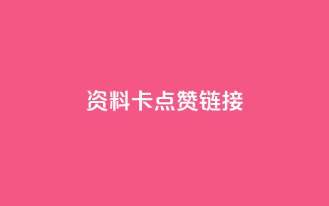 QQ资料卡点赞链接,抖音自助平台业务下单秒到 - qq低价刷空间访客 快手低价业务自助平台软件  第1张