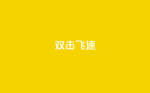 ks双击飞速,快手涨粉用什么工具好 - QQ空间访问自助下单 抖音怎么起号  第1张