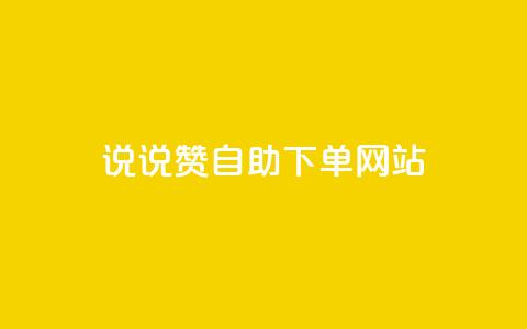 QQ说说赞自助下单网站,抖音1000个粉丝100元真实吗 - 快手一分钱一万个播放工具 快手粉丝超过一万怎么赚钱  第1张