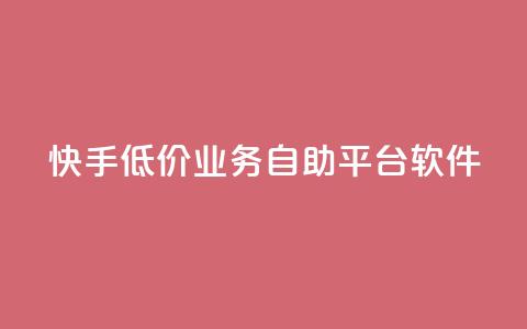 快手低价业务自助平台软件,q赞助手最新版下载 - qq业务名片 QQ空间访客量网站  第1张
