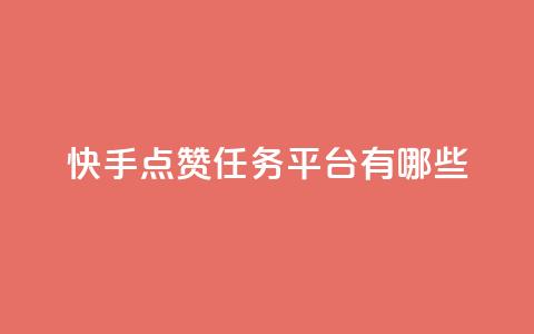 快手点赞任务平台有哪些,一元充值平台 - 抖音点赞领佣金是真是假 1元1000粉 下单平台  第1张