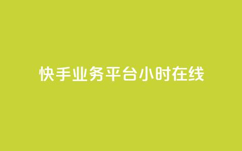 快手业务平台24小时在线,抖音快手24小时业务 - KS彩虹商城 dy播放量24小时到账  第1张